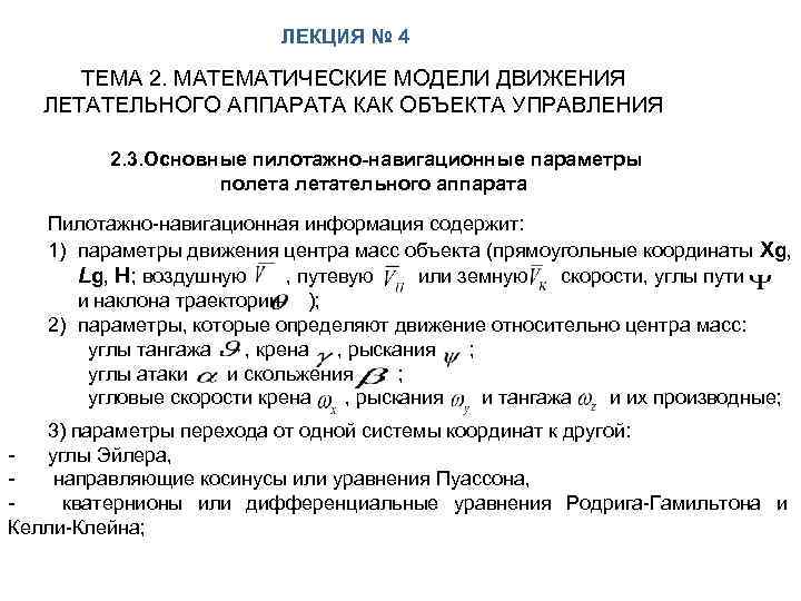 ЛЕКЦИЯ № 4 ТЕМА 2. МАТЕМАТИЧЕСКИЕ МОДЕЛИ ДВИЖЕНИЯ ЛЕТАТЕЛЬНОГО АППАРАТА КАК ОБЪЕКТА УПРАВЛЕНИЯ 2.