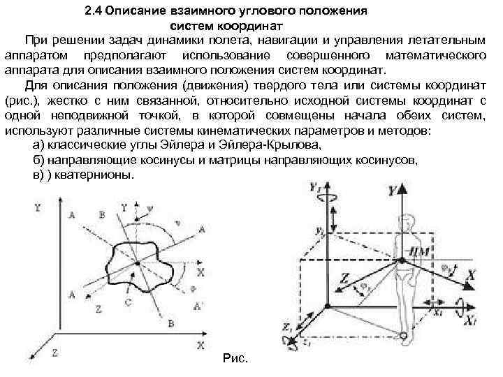 2. 4 Описание взаимного углового положения систем координат При решении задач динамики полета, навигации