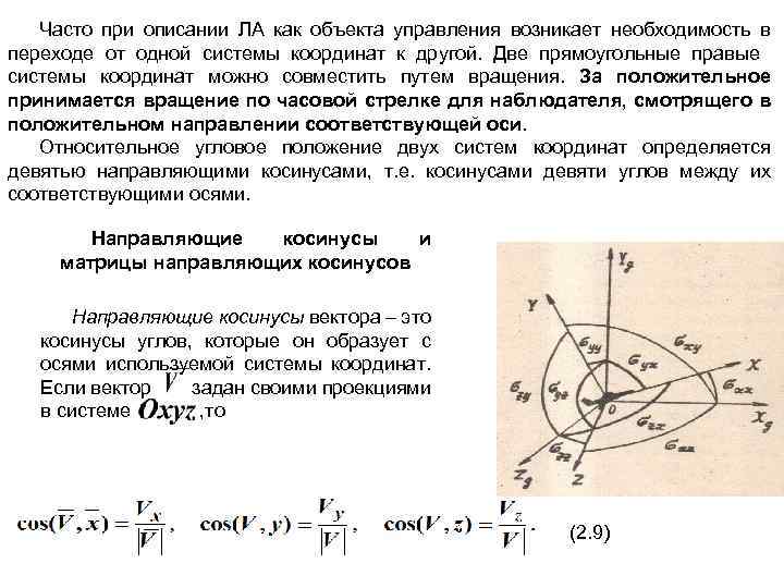 Часто при описании ЛА как объекта управления возникает необходимость в переходе от одной системы