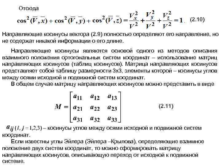 Отсюда (2. 10) Направляющие косинусы вектора (2. 9) полностью определяют его направление, но не