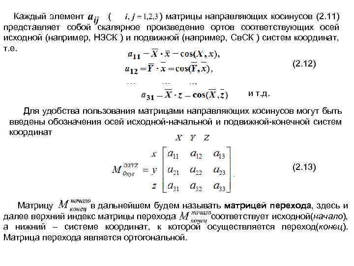 Матрица перехода. Матрица направляющих косинусов. Скалярное произведение матриц. Скалярное и векторное произведение матриц. Определение матрицы перехода системы.