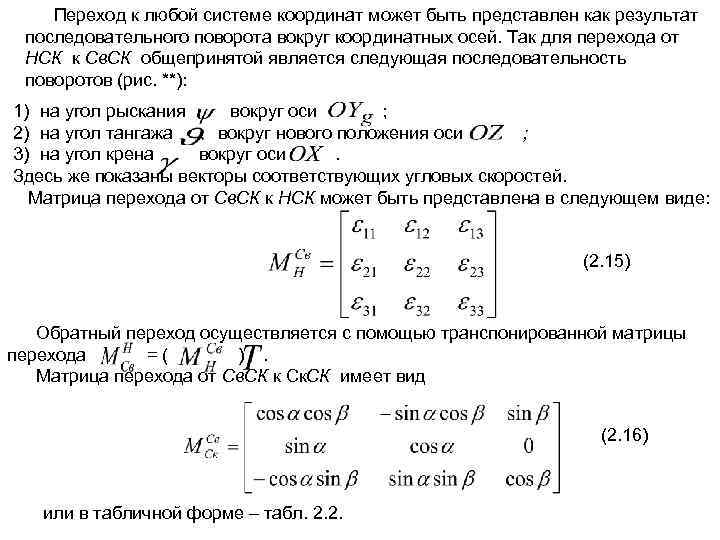 Переход к любой системе координат может быть представлен как результат последовательного поворота вокруг координатных