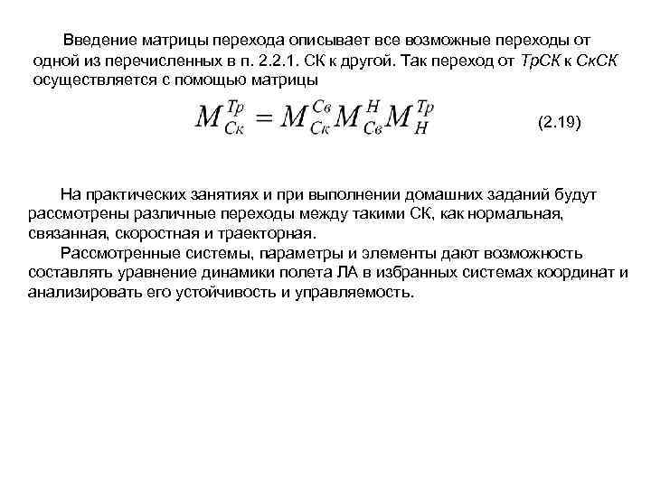Введение матрицы перехода описывает все возможные переходы от одной из перечисленных в п. 2.