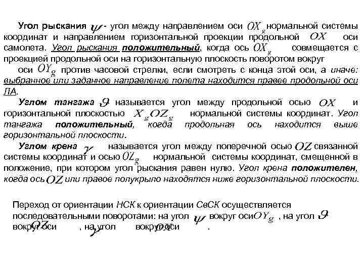 Угол рыскания - угол между направлением оси нормальной системы координат и направлением горизонтальной проекции