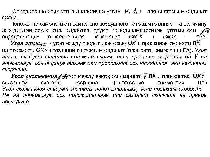 Определение этих углов аналогично углам для системы координат OXYZ. Положение самолета относительно воздушного потока,