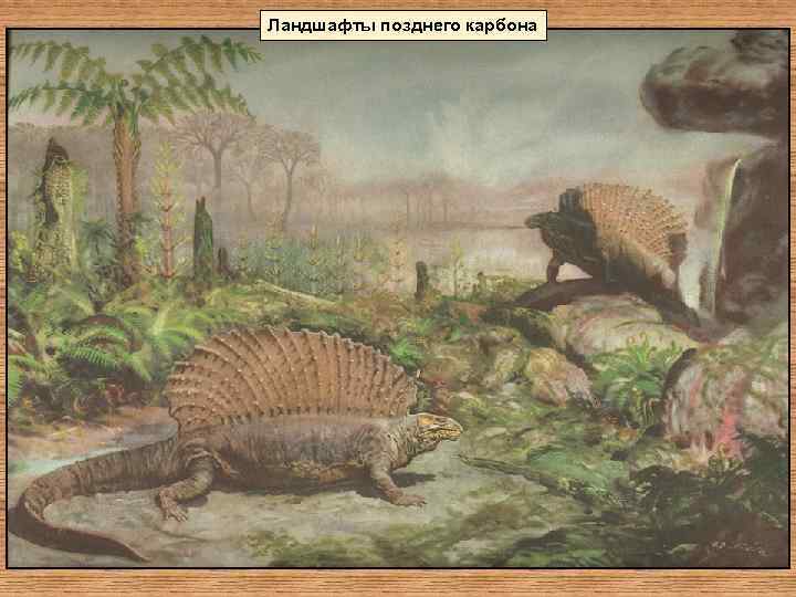 Ландшафты позднего карбона 