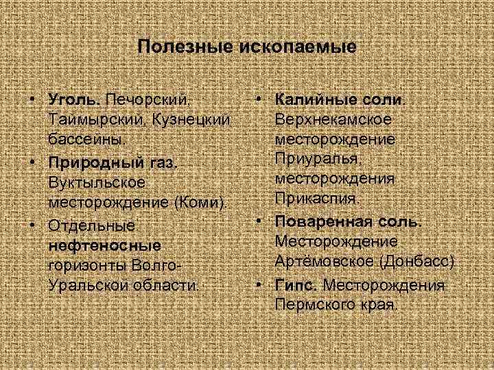 Полезные ископаемые • Уголь. Печорский, Таймырский, Кузнецкий бассейны. • Природный газ. Вуктыльское месторождение (Коми).