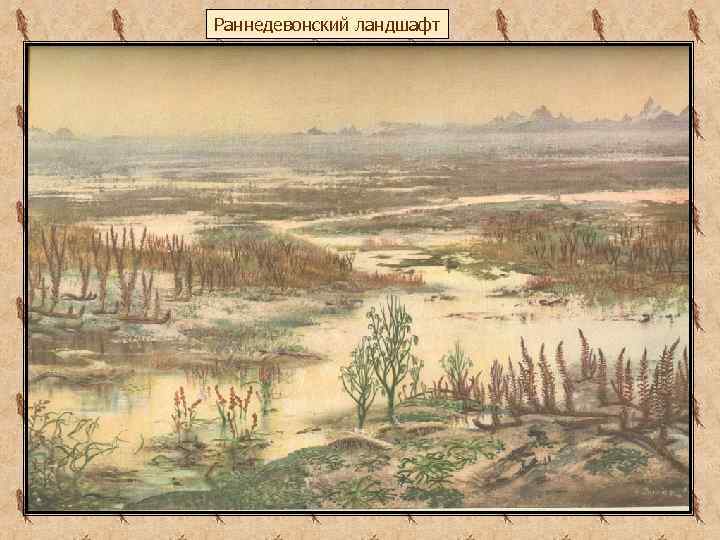 Раннедевонский ландшафт 