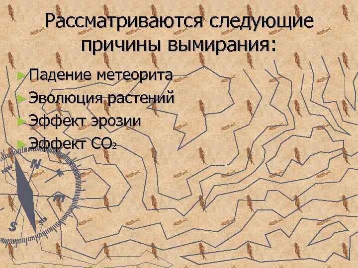 Рассматриваются следующие причины вымирания: ► Падение метеорита ► Эволюция растений ► Эффект эрозии ►
