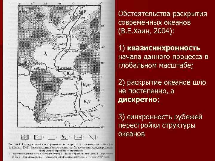 Обстоятельства раскрытия современных океанов (В. Е. Хаин, 2004): 1) квазисинхронность начала данного процесса в