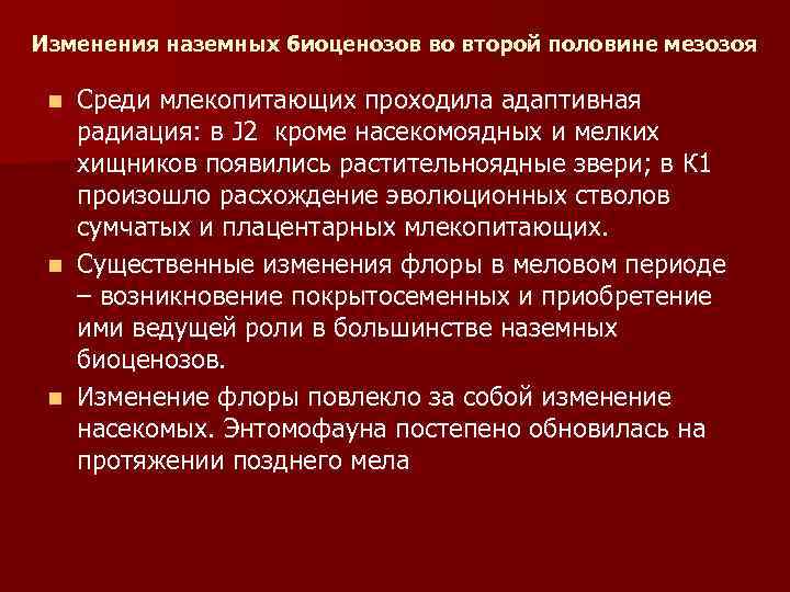 Изменения наземных биоценозов во второй половине мезозоя Среди млекопитающих проходила адаптивная радиация: в J