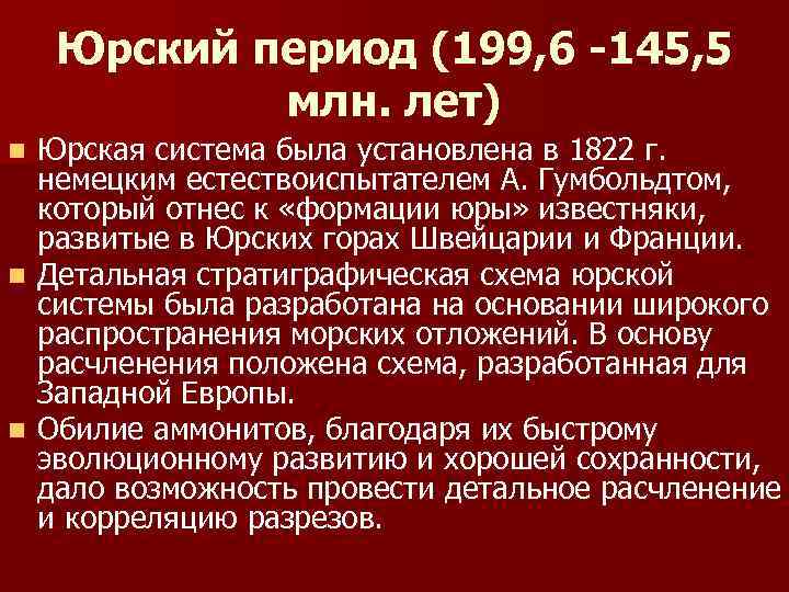 Юрский период (199, 6 -145, 5 млн. лет) Юрская система была установлена в 1822
