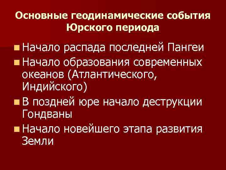 Основные геодинамические события Юрского периода n Начало распада последней Пангеи n Начало образования современных