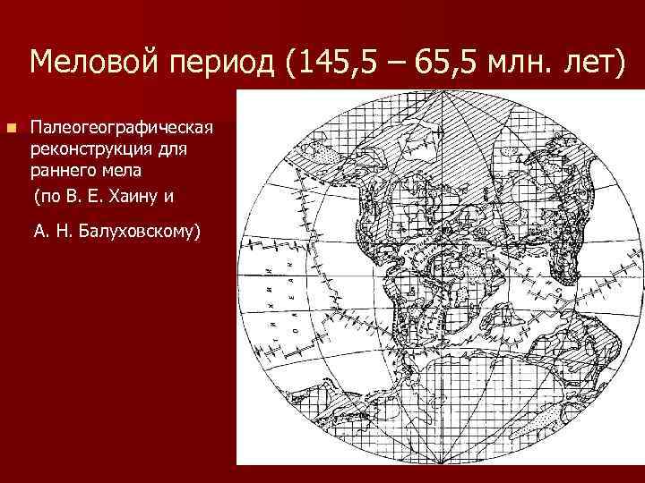 Меловой период (145, 5 – 65, 5 млн. лет) n Палеогеографическая реконструкция для раннего