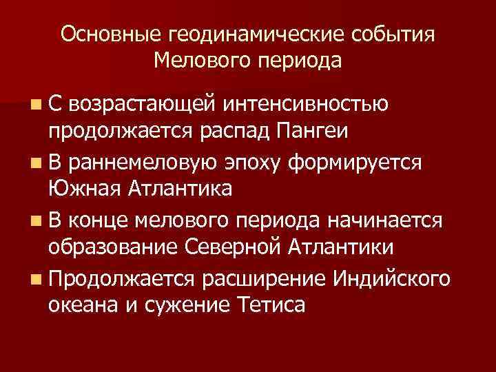 Основные геодинамические события Мелового периода n. С возрастающей интенсивностью продолжается распад Пангеи n В