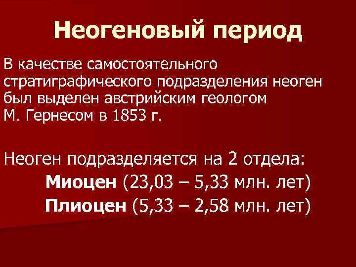 Неогеновый период презентация