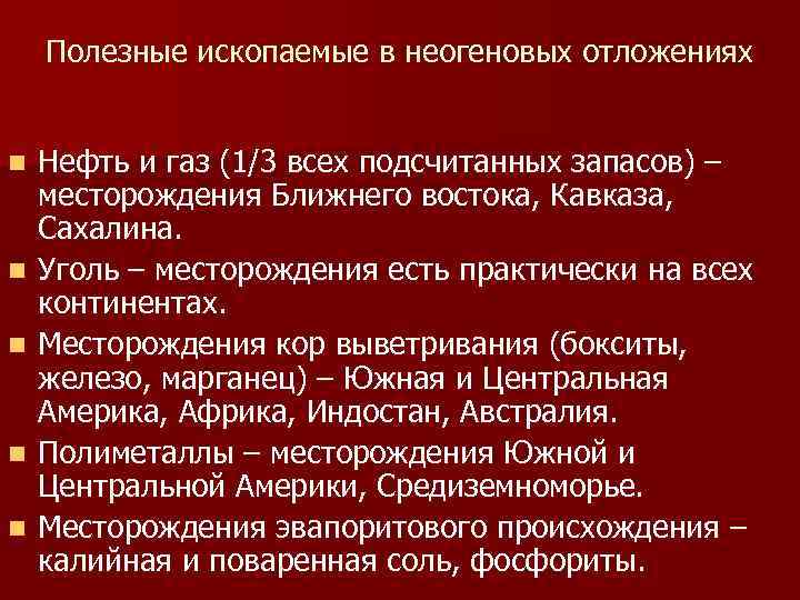 Полезные ископаемые в неогеновых отложениях n n n Нефть и газ (1/3 всех подсчитанных