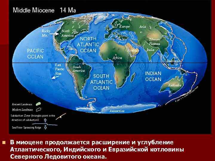n В миоцене продолжается расширение и углубление Атлантического, Индийского и Евразийской котловины Северного Ледовитого