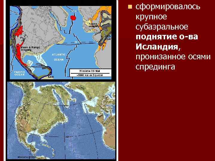 n сформировалось крупное субаэральное поднятие о-ва Исландия, пронизанное осями спрединга 