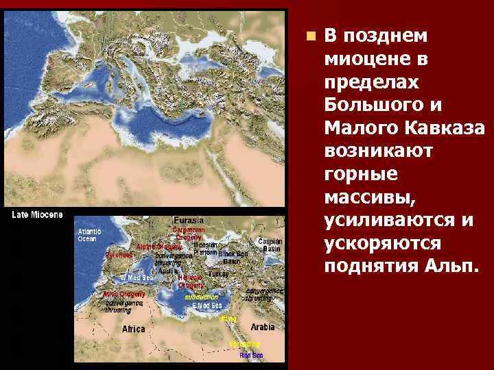 n В позднем миоцене в пределах Большого и Малого Кавказа возникают горные массивы, усиливаются
