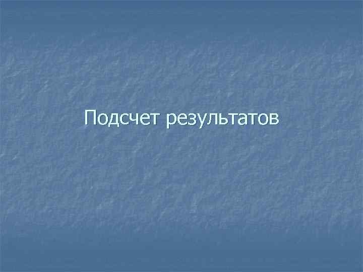 Подсчет результатов 