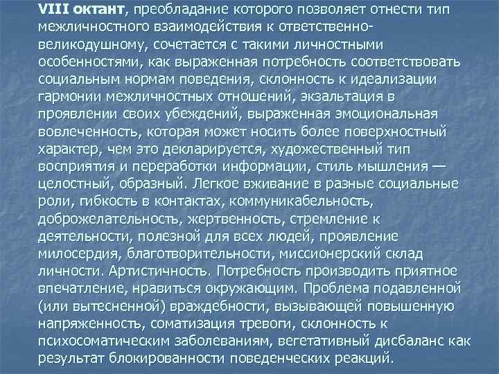 VIII октант, преобладание которого позволяет отнести тип межличностного взаимодействия к ответственно великодушному, сочетается с