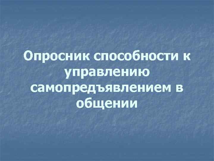 Опросник способности к управлению самопредъявлением в общении 