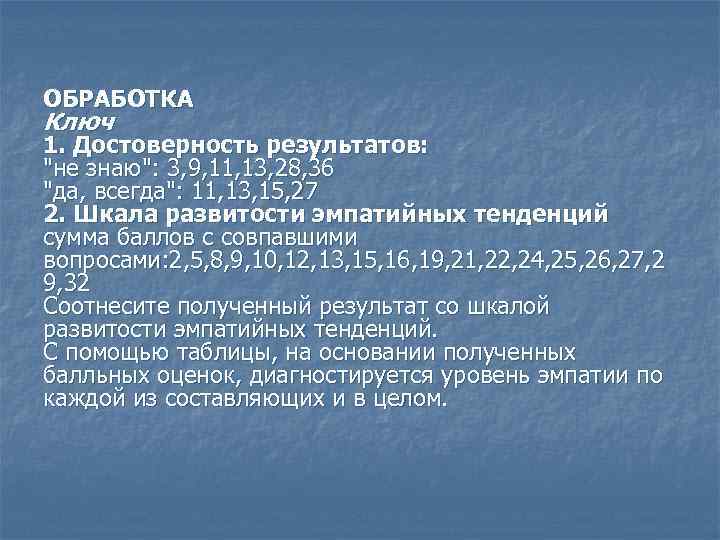 ОБРАБОТКА Ключ 1. Достоверность результатов: 