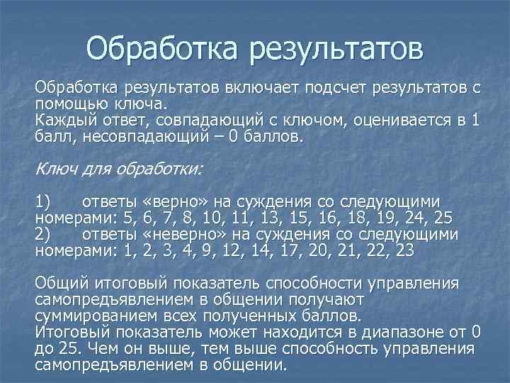 Обработка результатов включает подсчет результатов с помощью ключа. Каждый ответ, совпадающий с ключом, оценивается