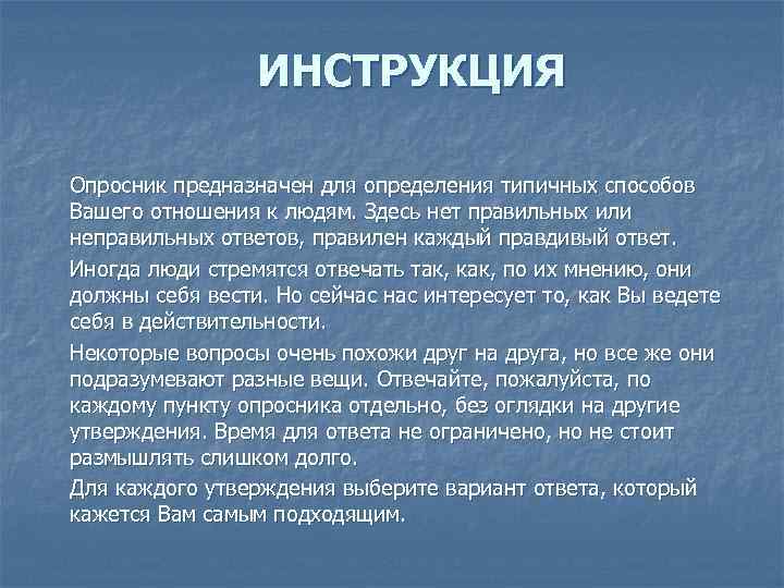 ИНСТРУКЦИЯ Опросник предназначен для определения типичных способов Вашего отношения к людям. Здесь нет правильных