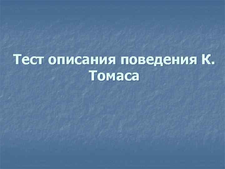 Тест описание