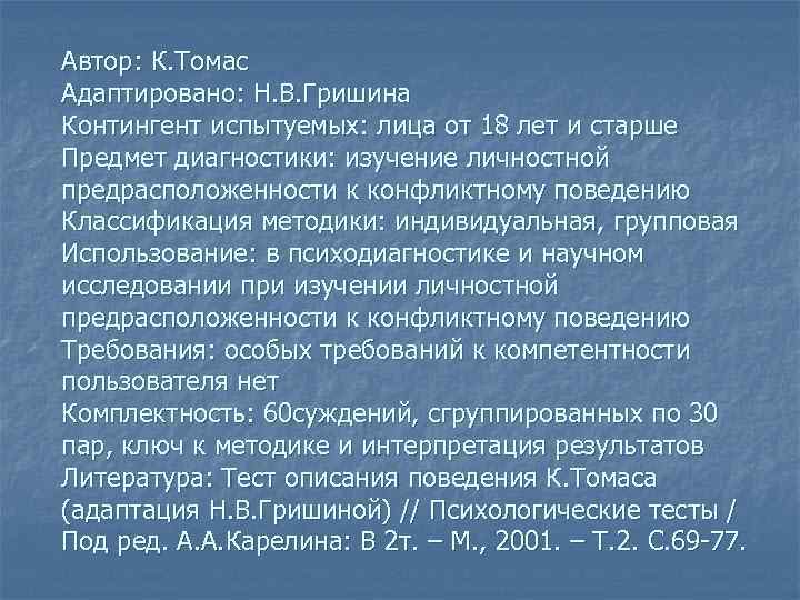 Автор: К. Томас Адаптировано: Н. В. Гришина Контингент испытуемых: лица от 18 лет и