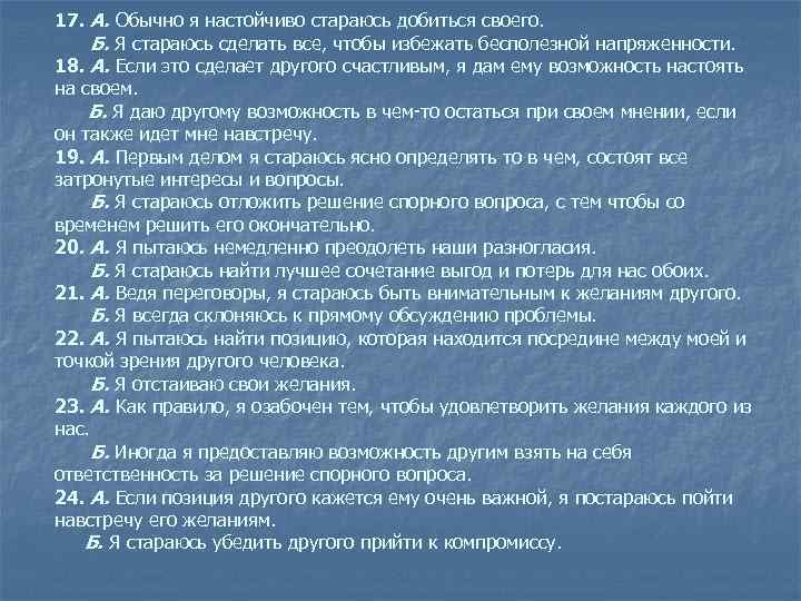 17. А. Обычно я настойчиво стараюсь добиться своего. Б. Я стараюсь сделать все, чтобы