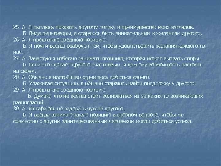 25. А. Я пытаюсь показать другому логику и преимущество моих взглядов. Б. Ведя переговоры,