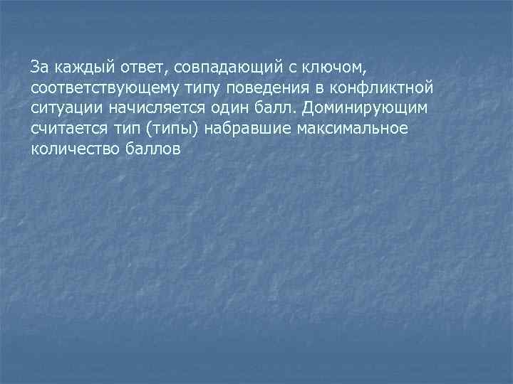 За каждый ответ, совпадающий с ключом, соответствующему типу поведения в конфликтной ситуации начисляется один