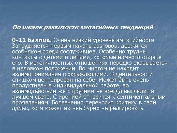 По шкале развитости эмпатийных тенденций 0 -11 баллов. Очень низкий уровень эмпатийности. Затрудняется первым