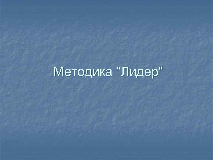 Методика 