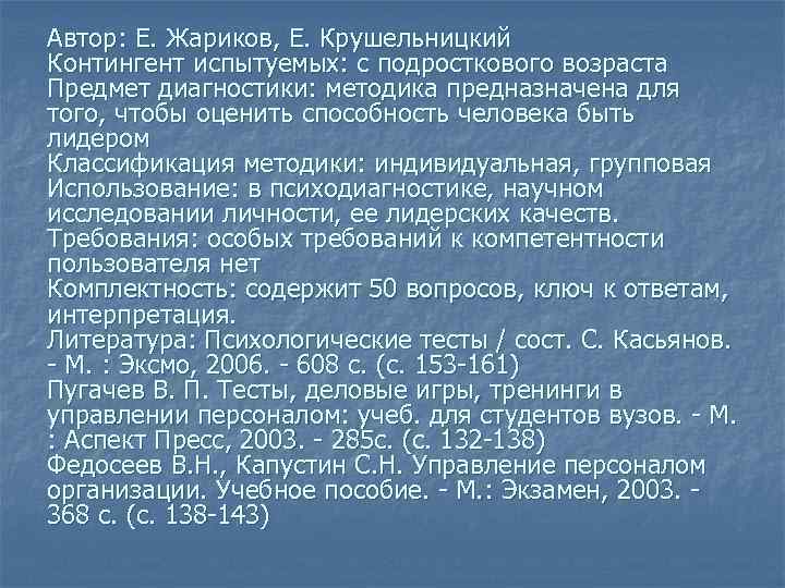 Автор: Е. Жариков, Е. Крушельницкий Контингент испытуемых: с подросткового возраста Предмет диагностики: методика предназначена