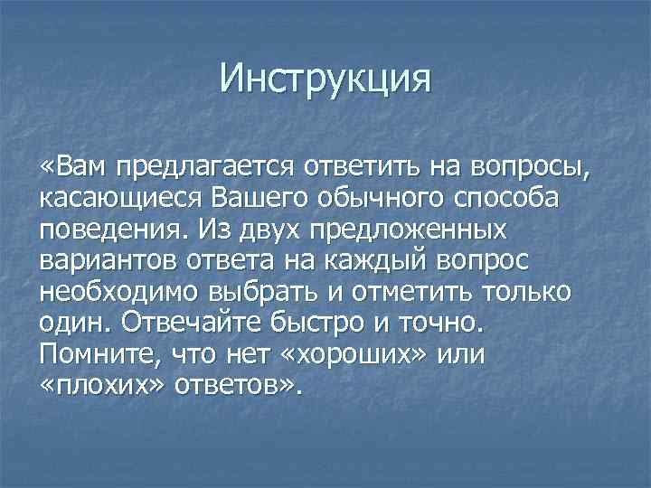 Инструкция «Вам предлагается ответить на вопросы, касающиеся Вашего обычного способа поведения. Из двух предложенных