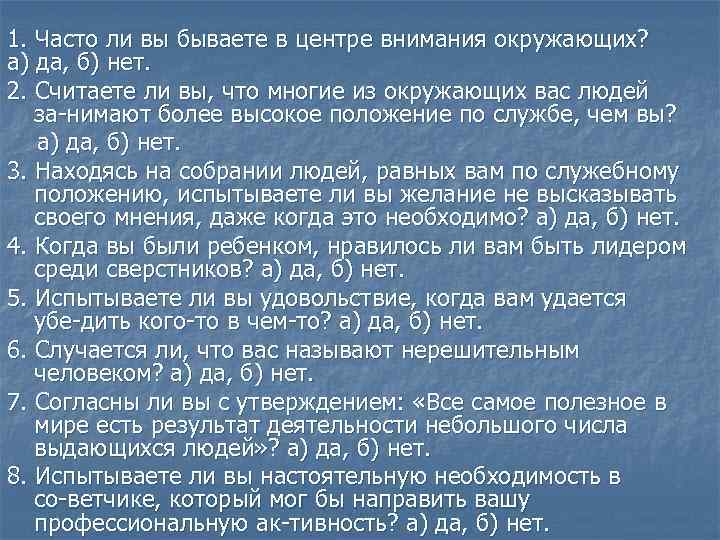 1. Часто ли вы бываете в центре внимания окружающих? а) да, б) нет. 2.