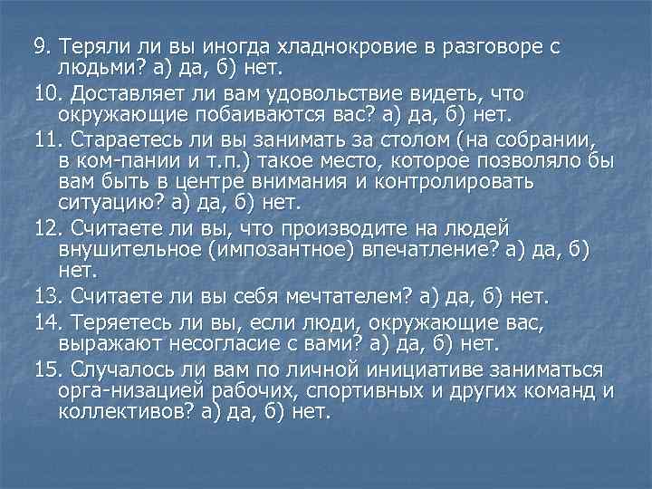 9. Теряли ли вы иногда хладнокровие в разговоре с людьми? а) да, б) нет.