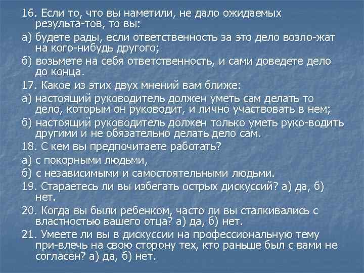 16. Если то, что вы наметили, не дало ожидаемых результа тов, то вы: а)