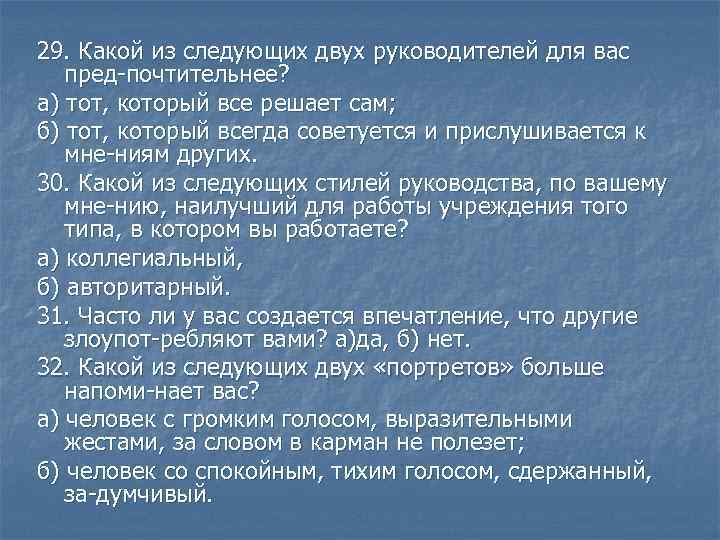 29. Какой из следующих двух руководителей для вас пред почтительнее? а) тот, который все