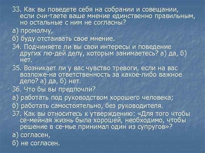 33. Как вы поведете себя на собрании и совещании, если счи таете ваше мнение