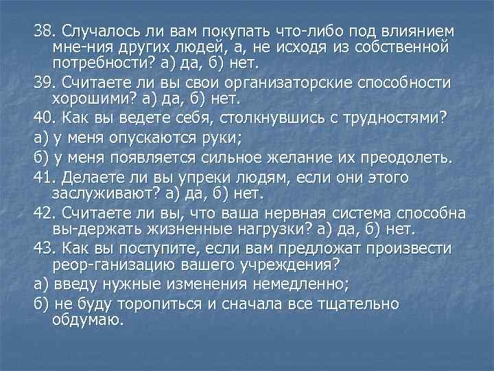 38. Случалось ли вам покупать что либо под влиянием мне ния других людей, а,