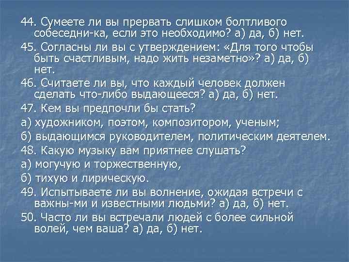 44. Сумеете ли вы прервать слишком болтливого собеседни ка, если это необходимо? а) да,