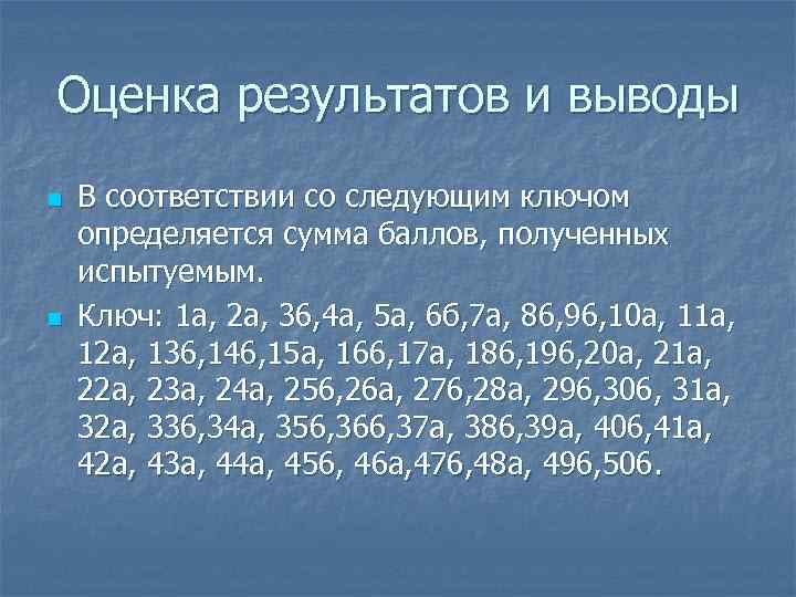 Оценка результатов и выводы n n В соответствии со следующим ключом определяется сумма баллов,