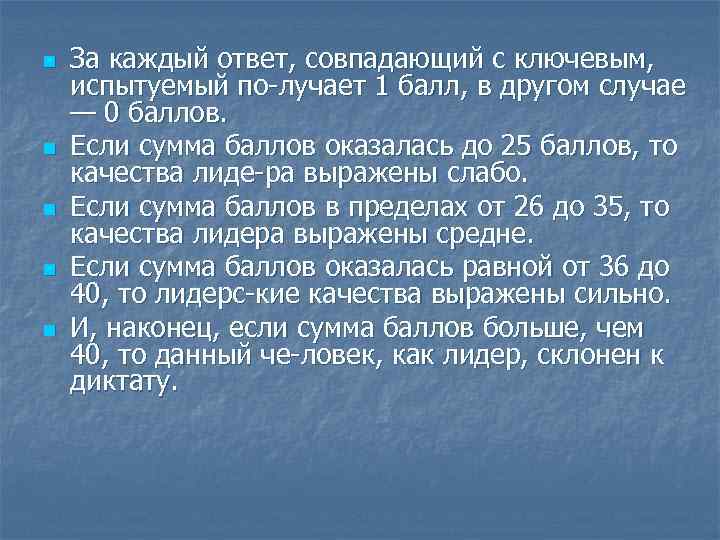 n n n За каждый ответ, совпадающий с ключевым, испытуемый по лучает 1 балл,