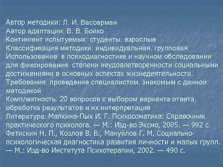 Метод автор. Вассерман методики. Опросник Вассермана Бойко. Вассерман психологическая диагностика. Вассерман л и методика.