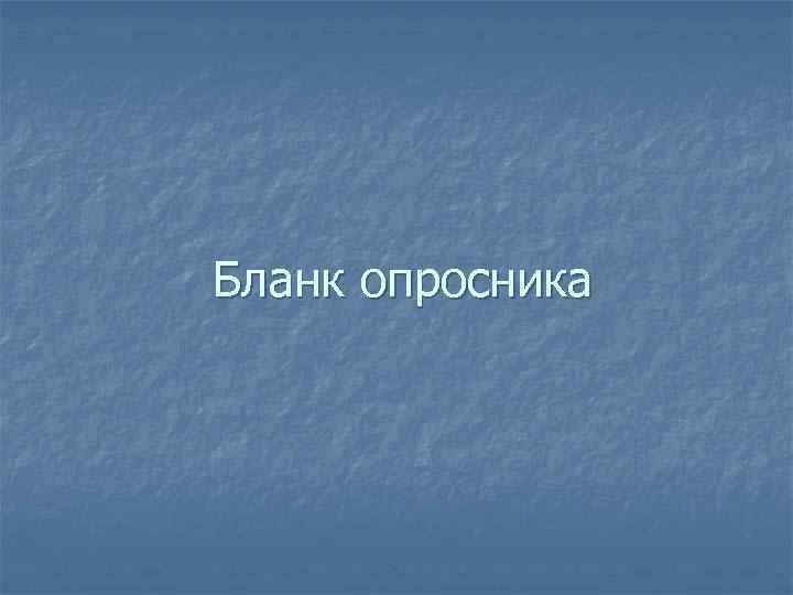 Бланк опросника 